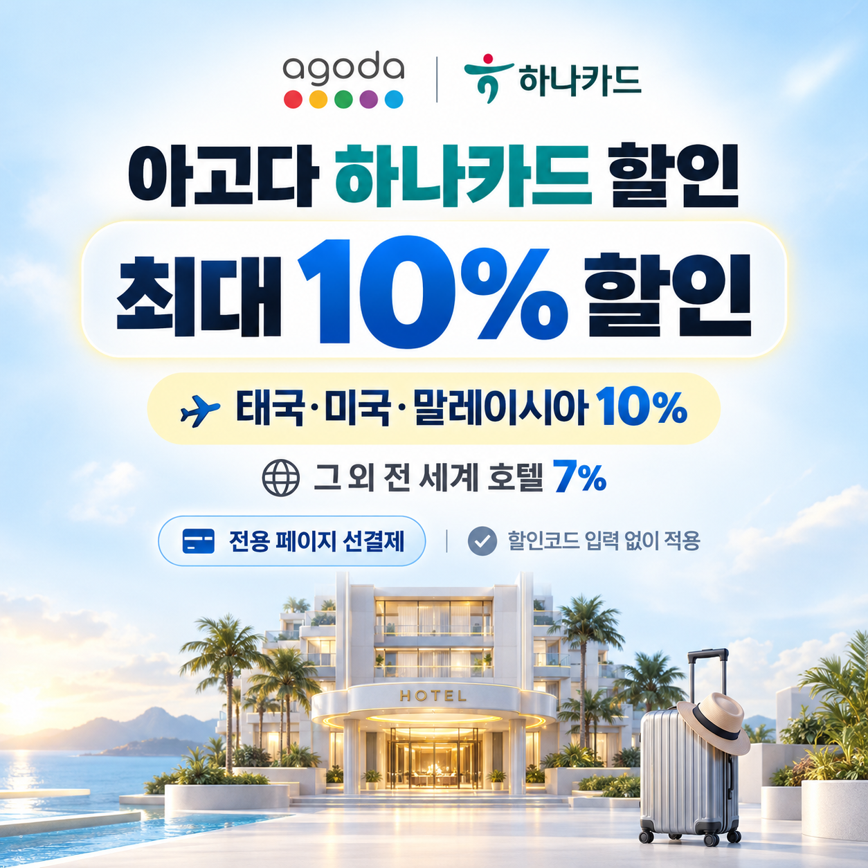 아고다 하나카드 할인