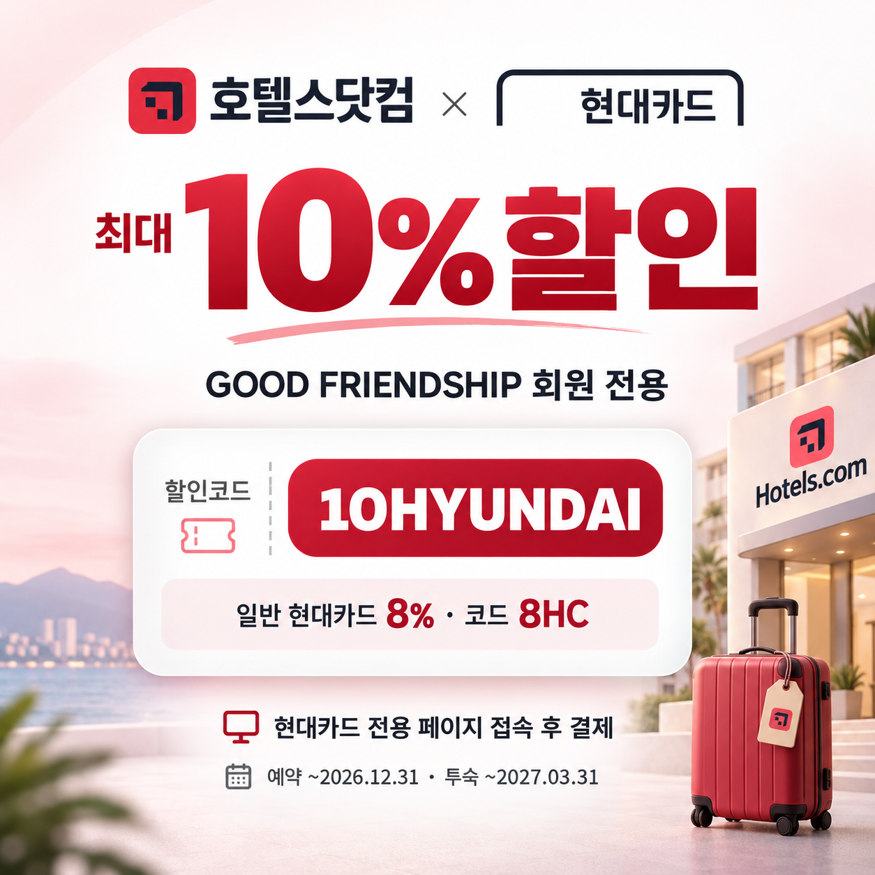 호텔스닷컴 현대카드 10% 할인코드
