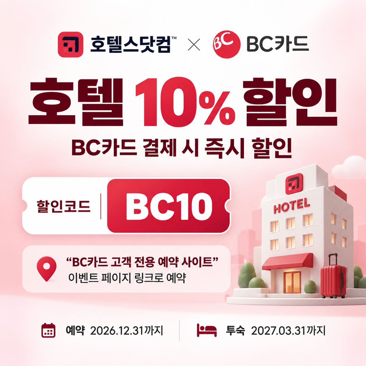 호텔스닷컴 BC카드 10% 할인코드