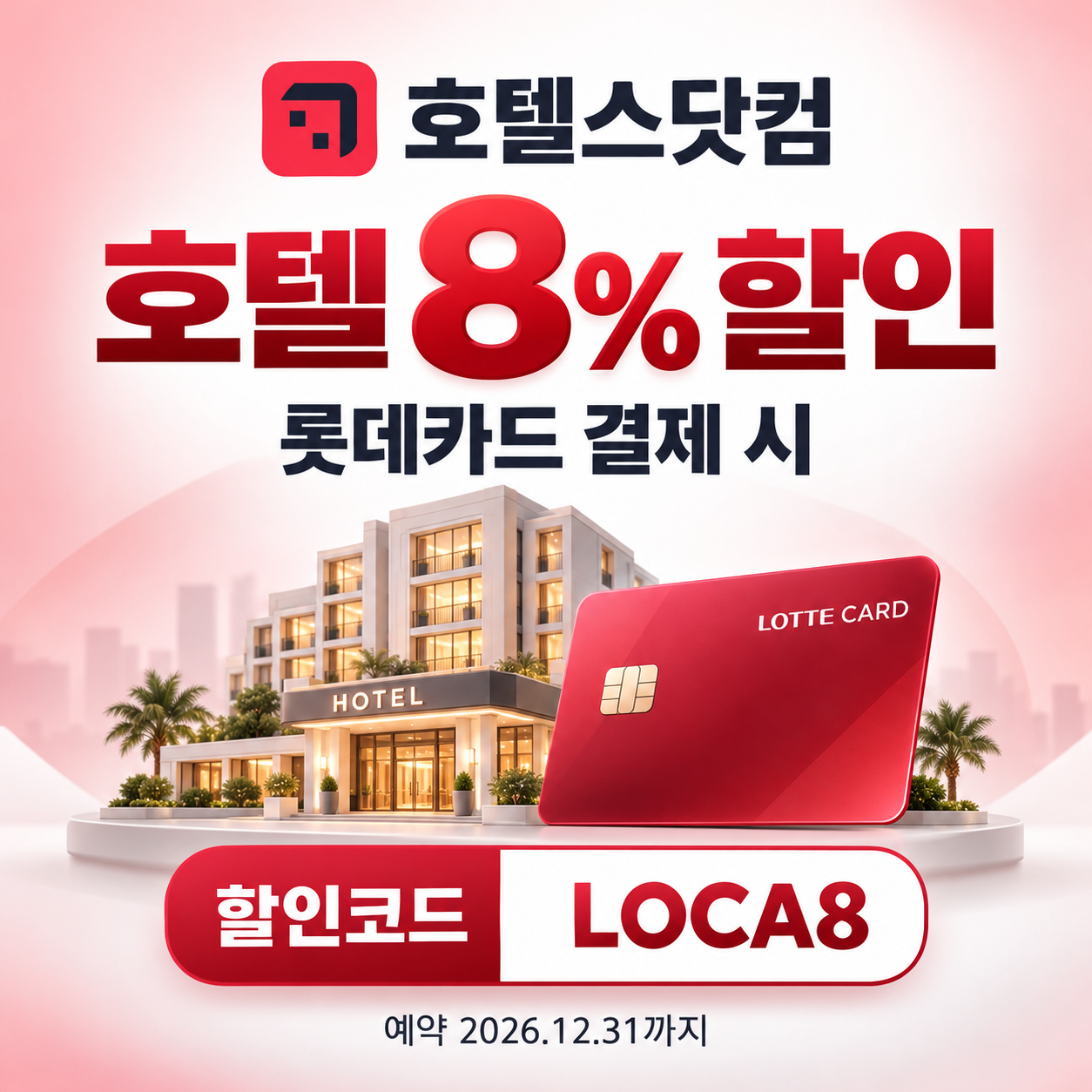 호텔스닷컴 롯데카드 8% 할인코드