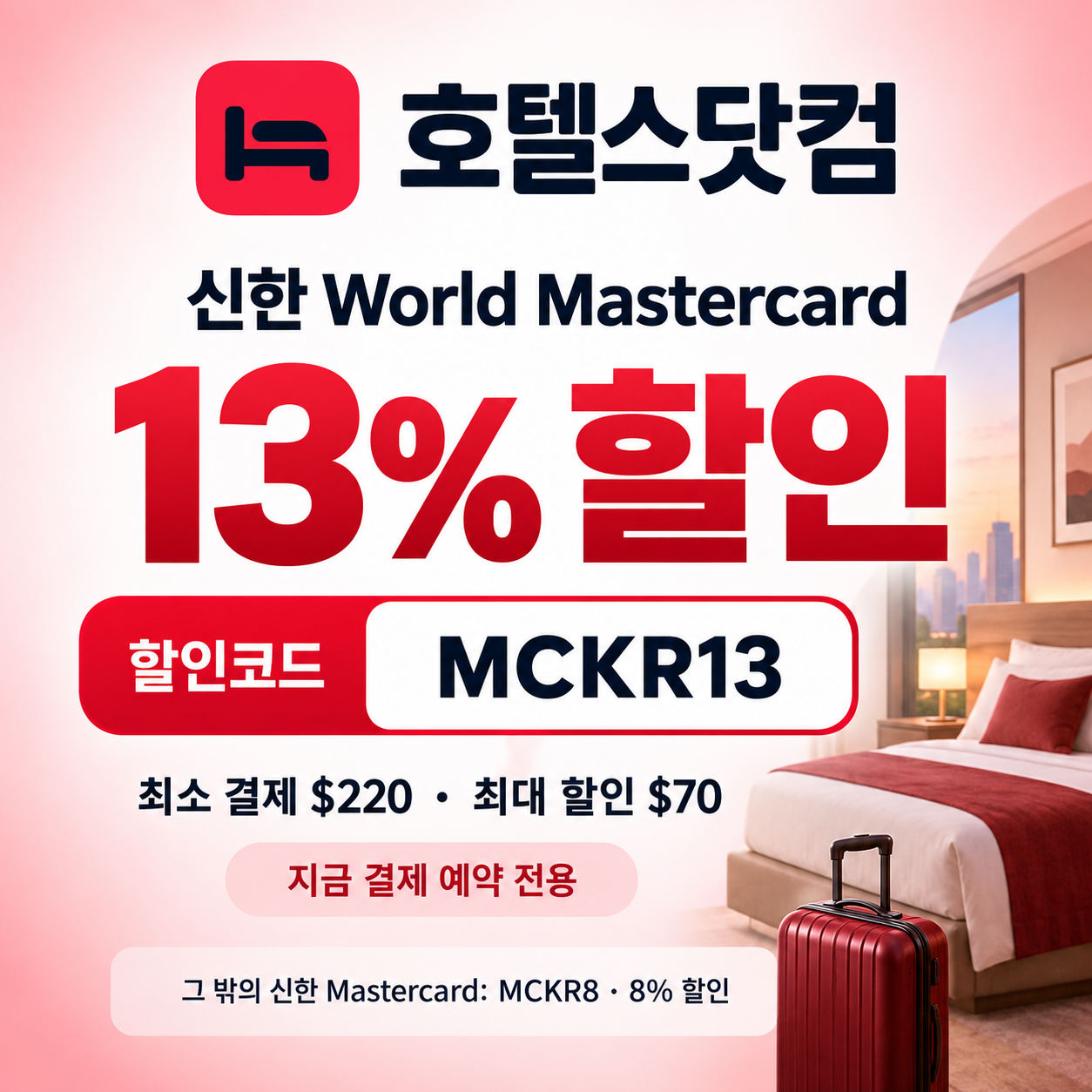 호텔스닷컴 신한 Mastercard 13% 할인코드