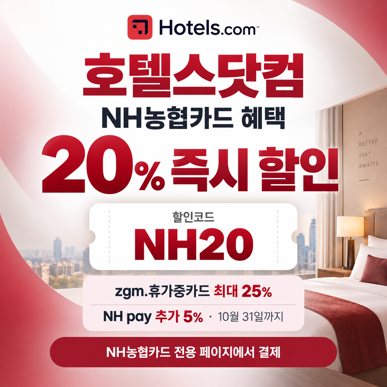 호텔스닷컴 NH농협카드 20% 할인코드