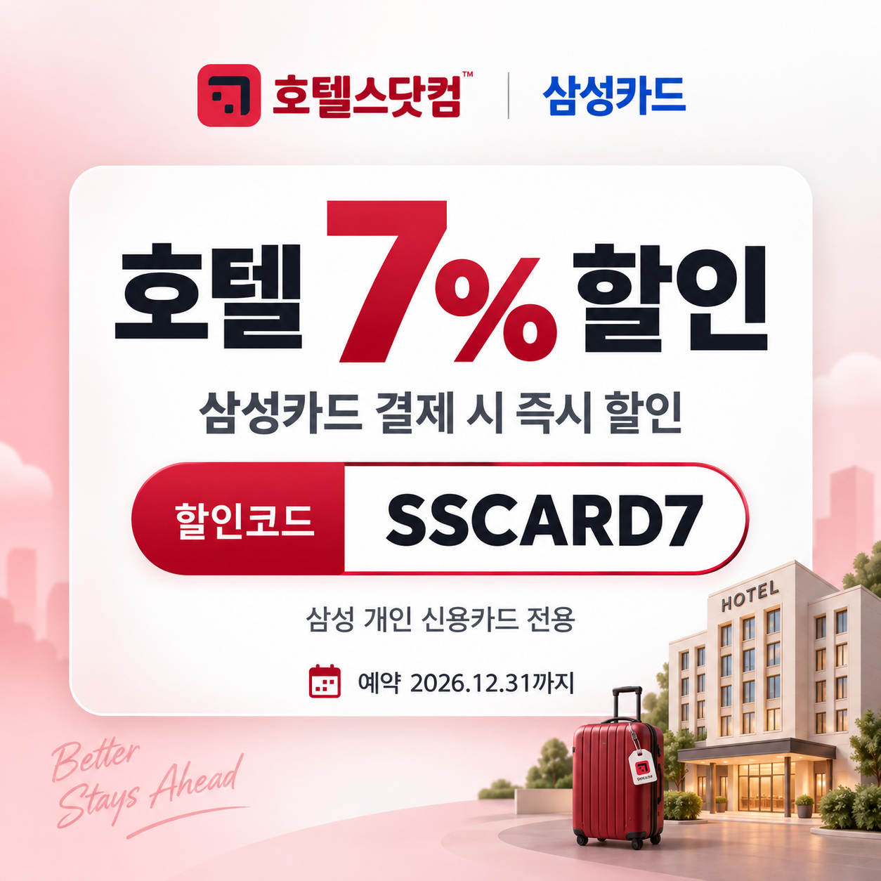 호텔스닷컴 삼성카드 7% 할인코드