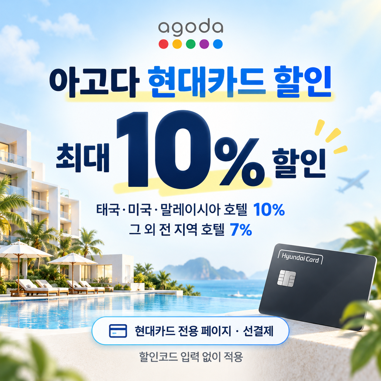 아고다 현대카드 할인