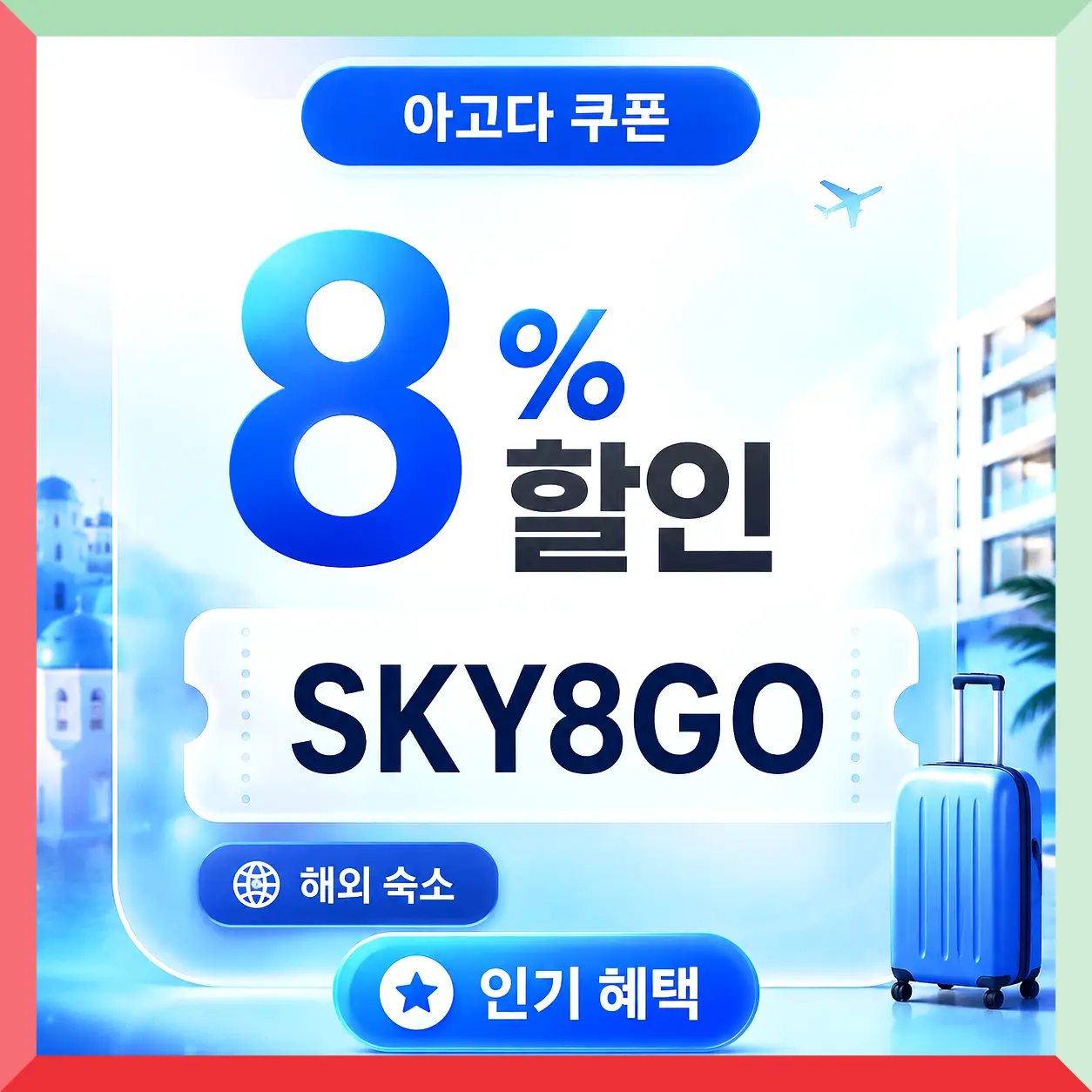 아고다 전세계 숙소 5% 할인코드 AGD5 쿠폰