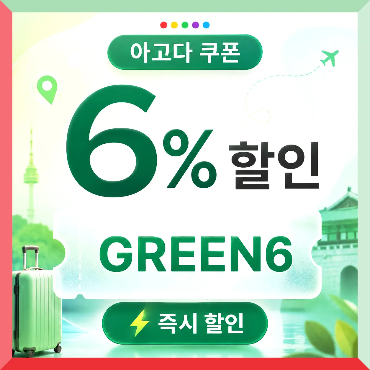 아고다 국내숙소 5% 할인코드 LPAGDKR10 쿠폰