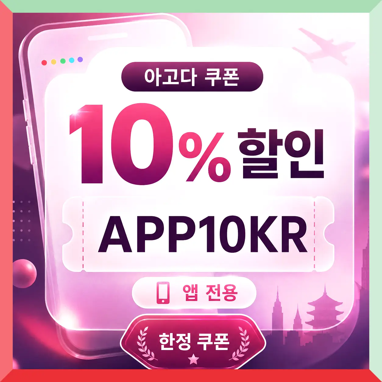 아고다 해외숙소 8% 할인코드 AGD8 쿠폰