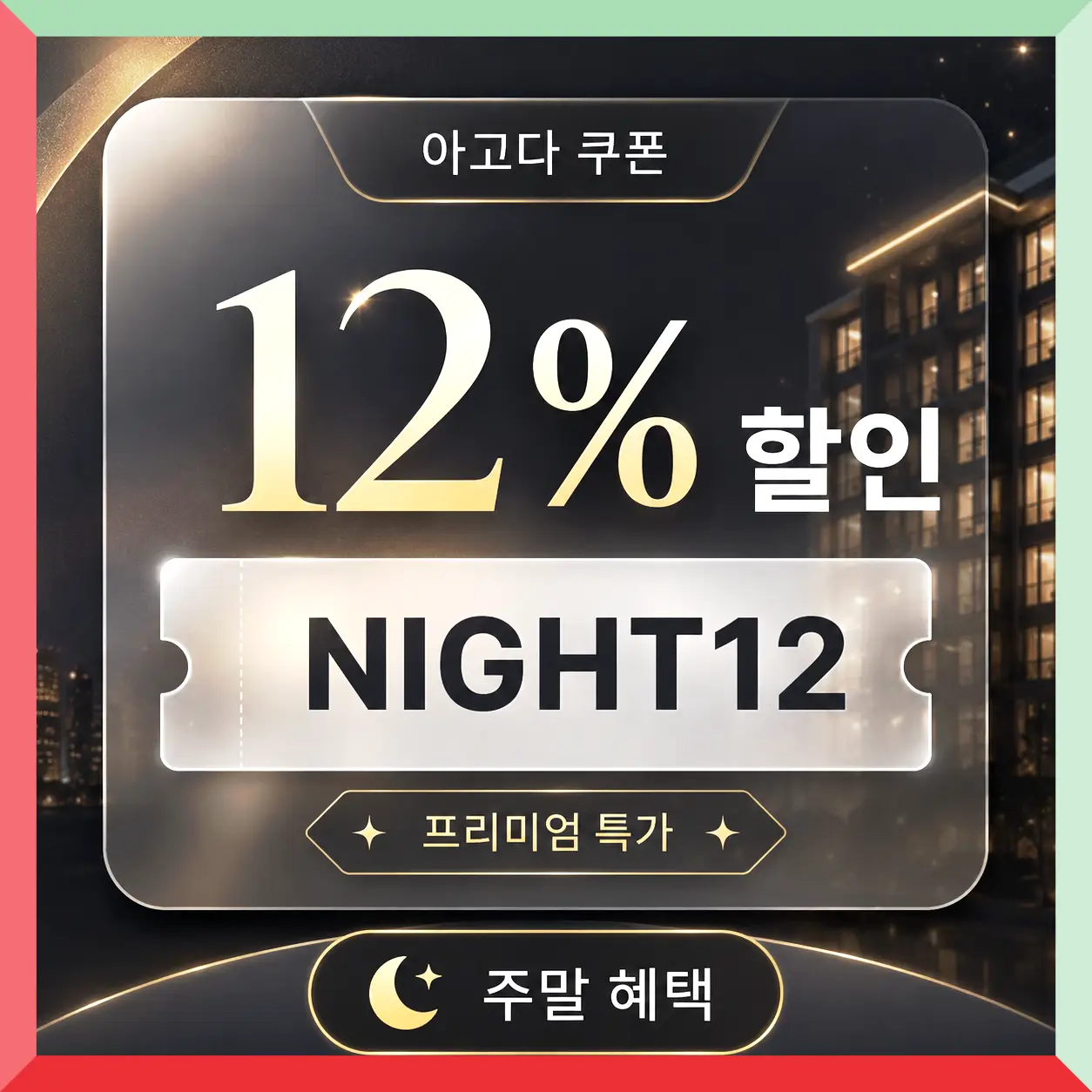 아고다 신규회원 7% 할인코드 AGDNEW7 쿠폰