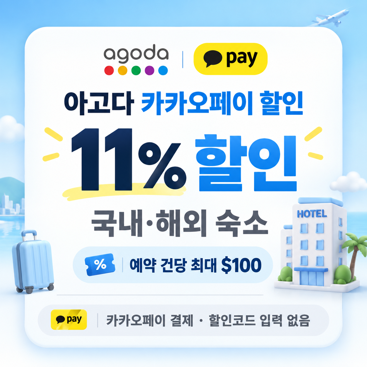 아고다 카카오페이 할인