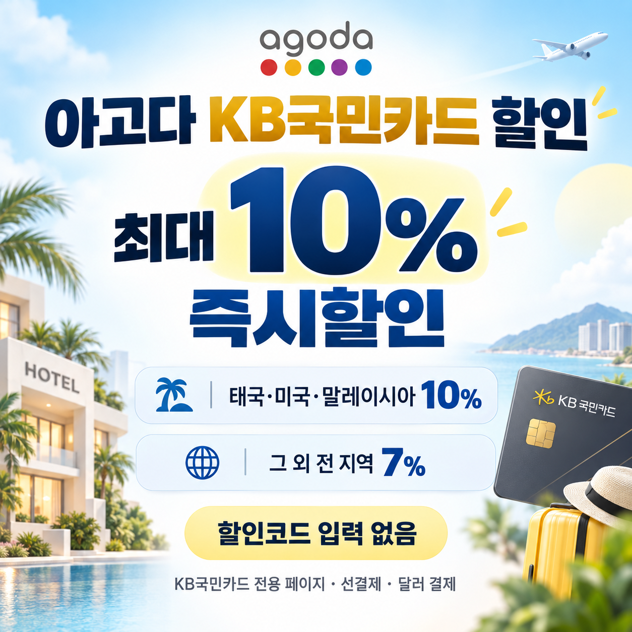 아고다 KB국민카드 할인