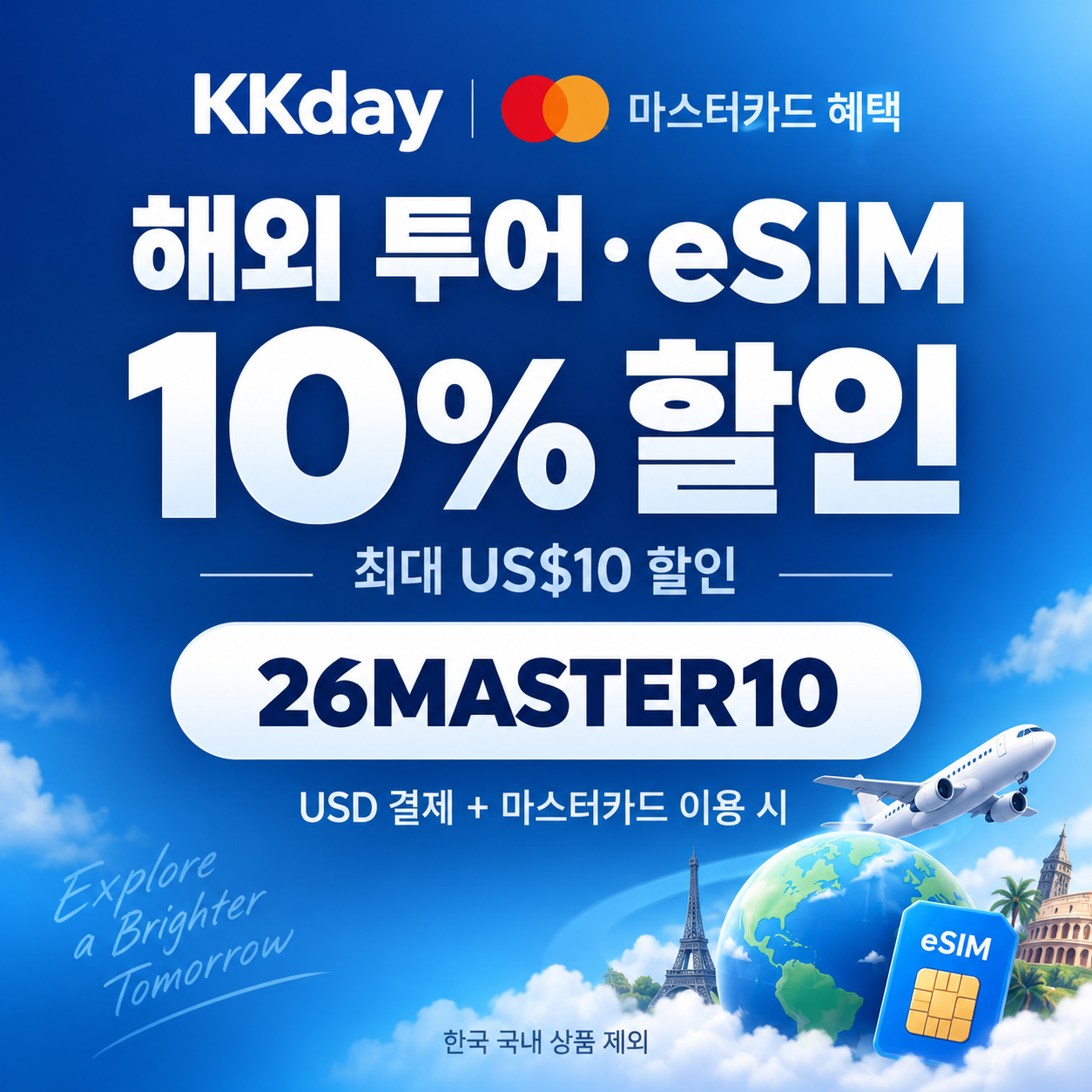 KKday 마스터카드 해외 투어·eSIM 할인코드