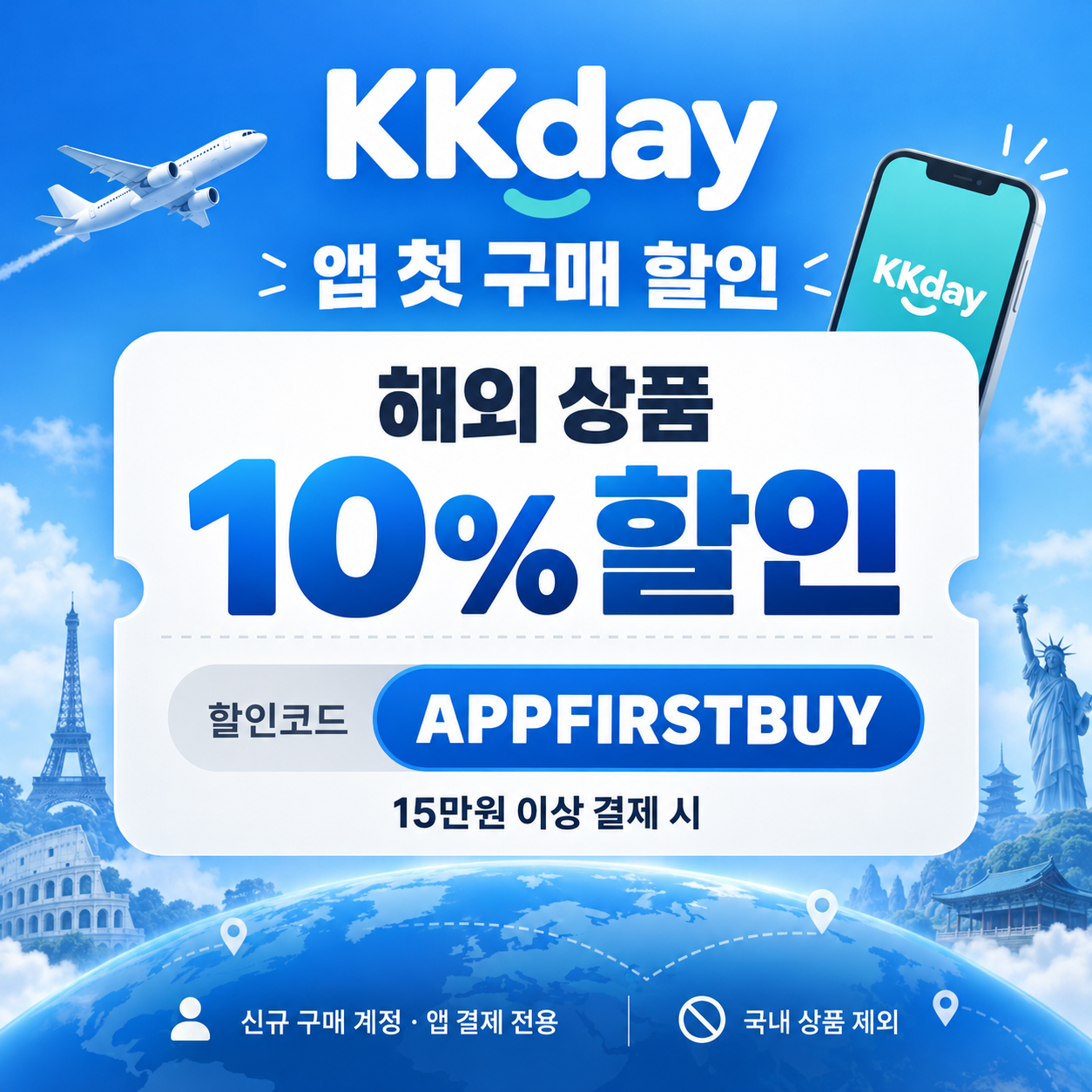 KKday 앱 첫 구매 해외 상품 할인코드