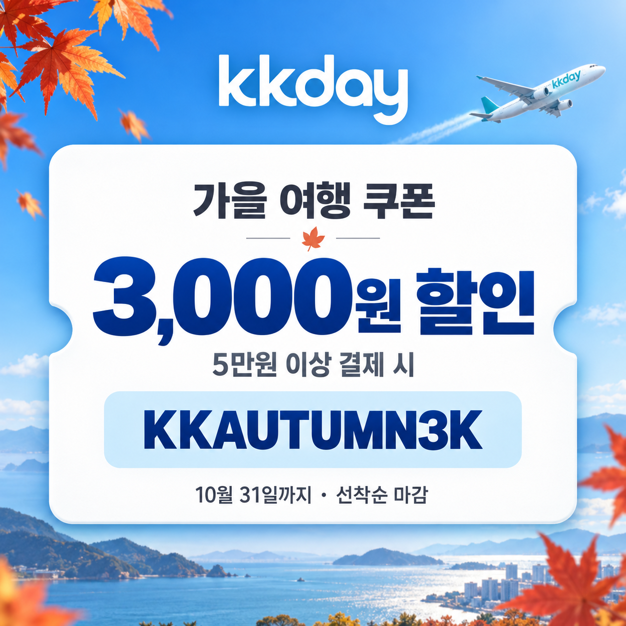 KKday 가을 공용 3천원 할인코드
