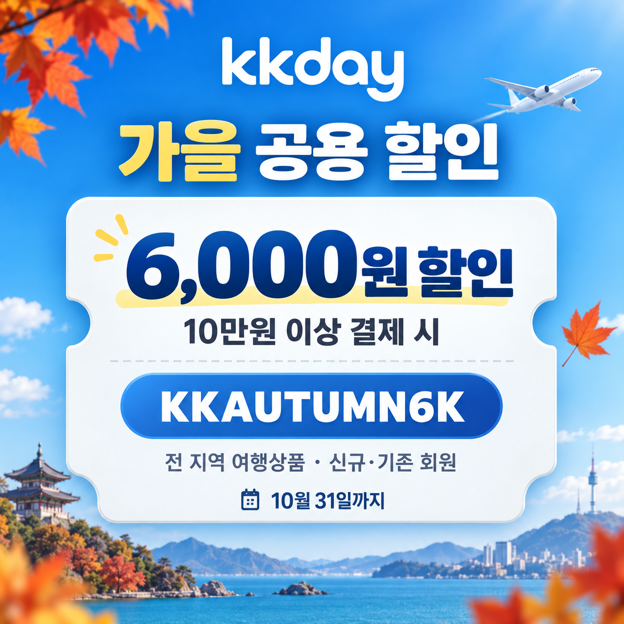 KKday 가을 공용 6천원 할인코드