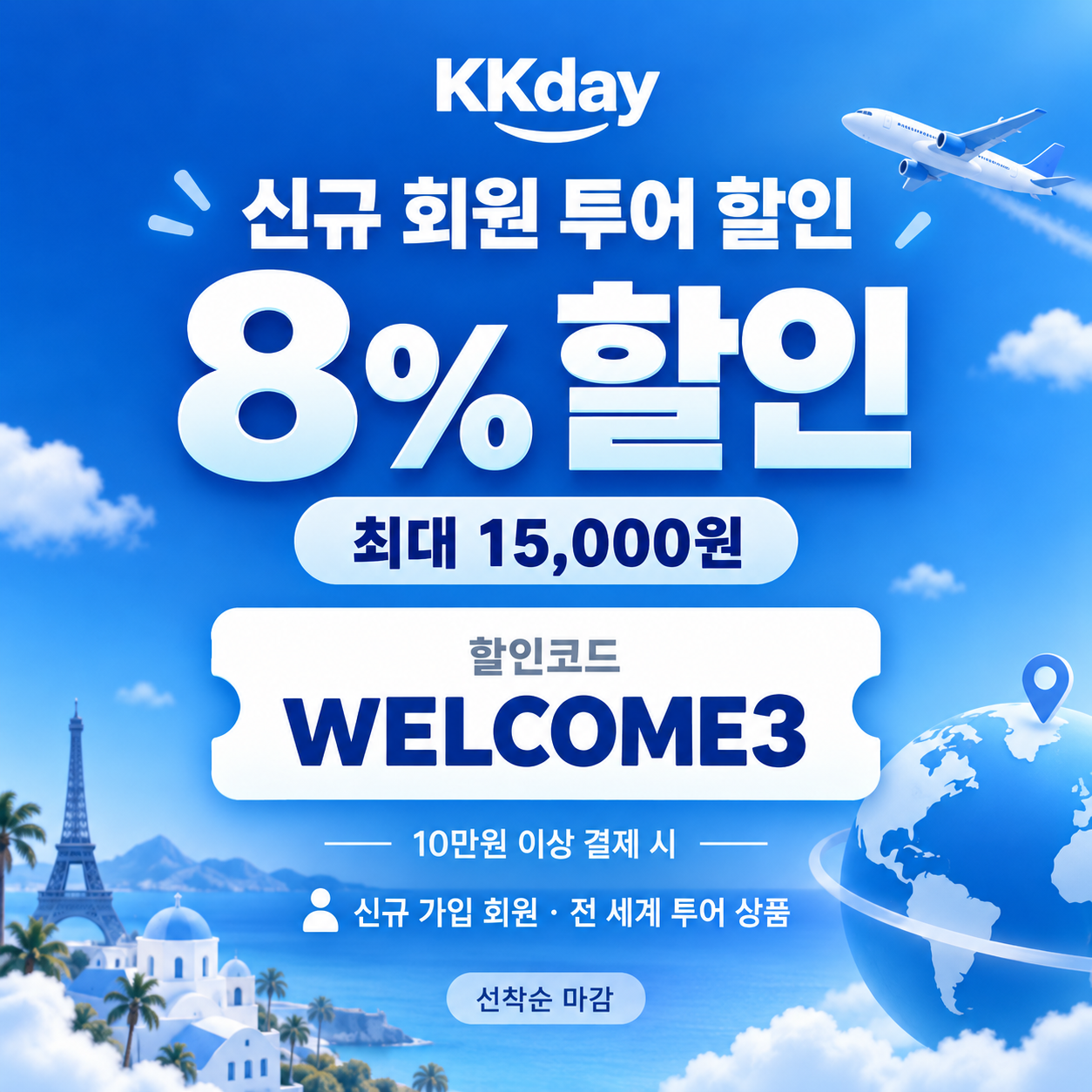 KKday 신규 회원 투어 할인코드