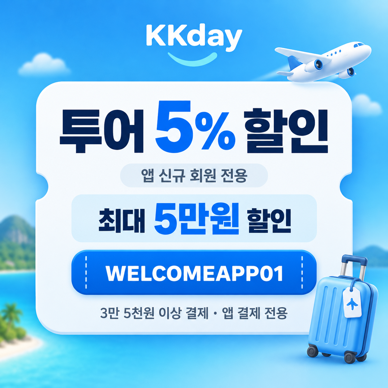 KKday 앱 신규 회원 투어 할인코드