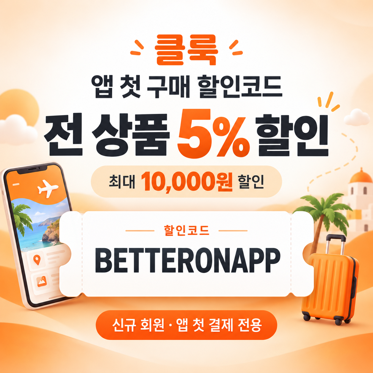 클룩 앱 첫 구매 할인코드