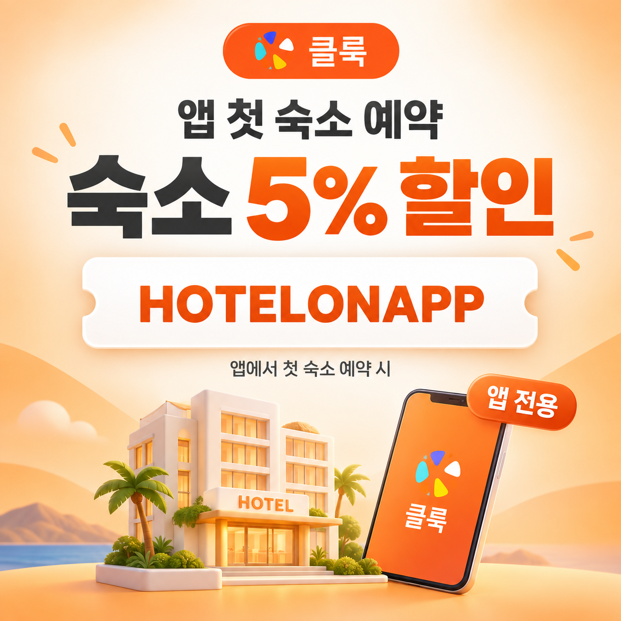 클룩 앱 첫 숙소 예약 할인코드
