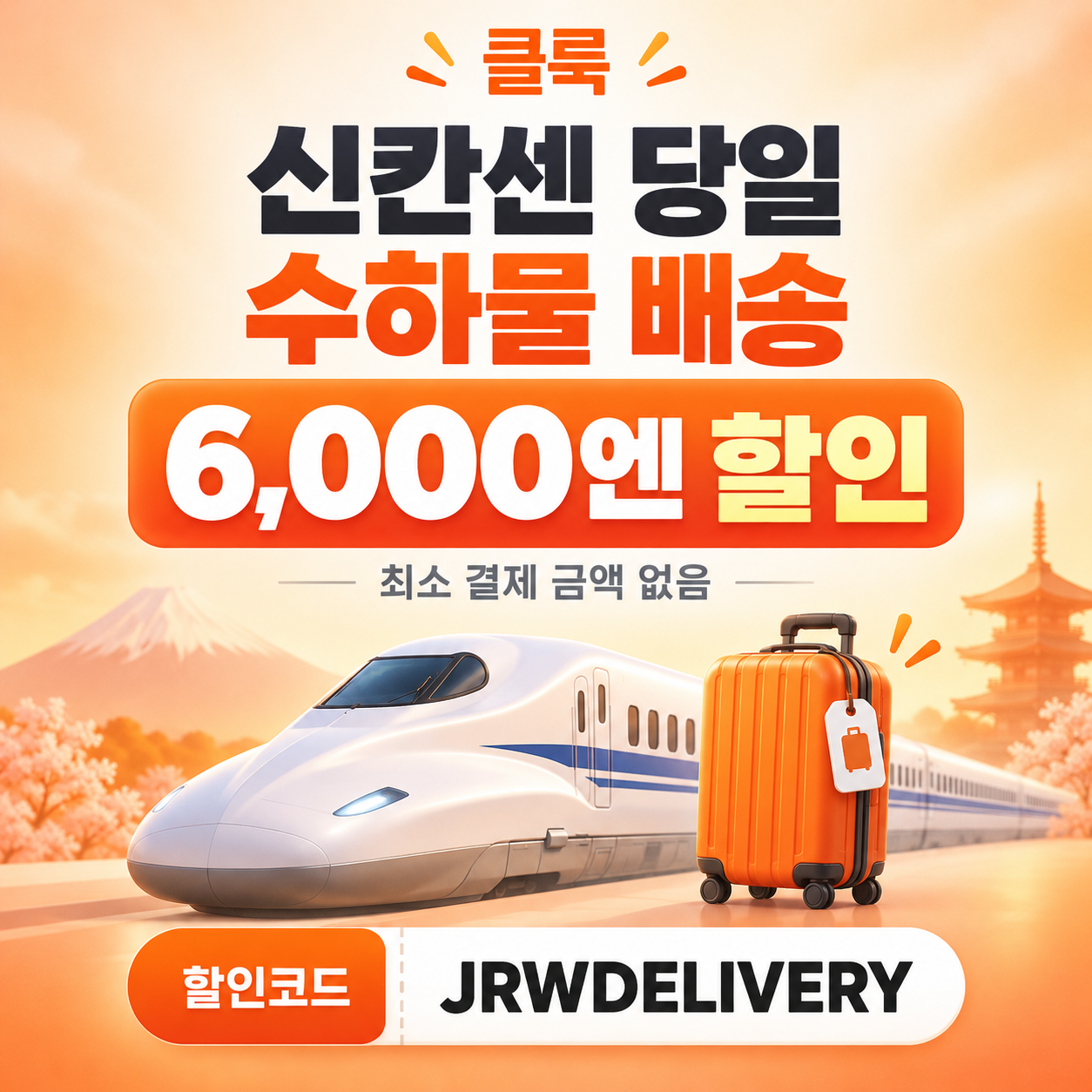 클룩 신칸센 당일 수하물 배송 할인코드