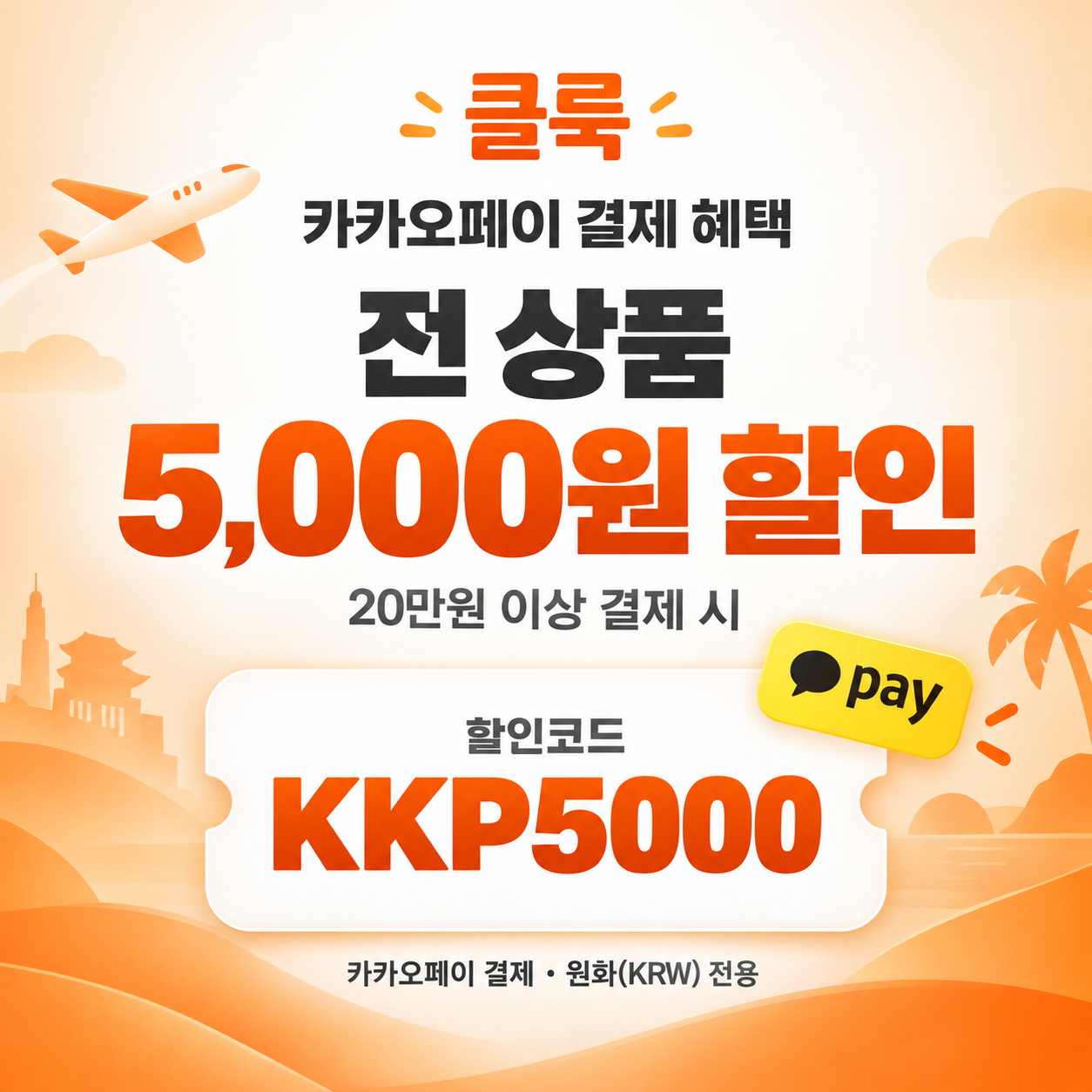 클룩 카카오페이 전 상품 할인코드