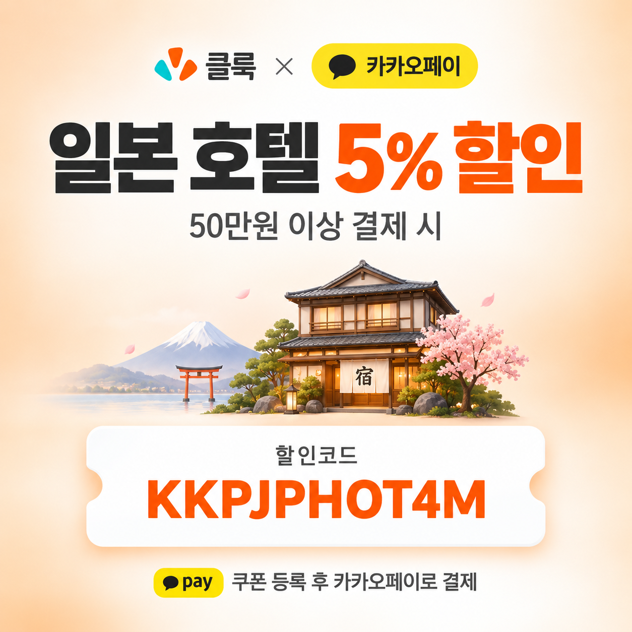 클룩 카카오페이 일본 호텔 할인코드