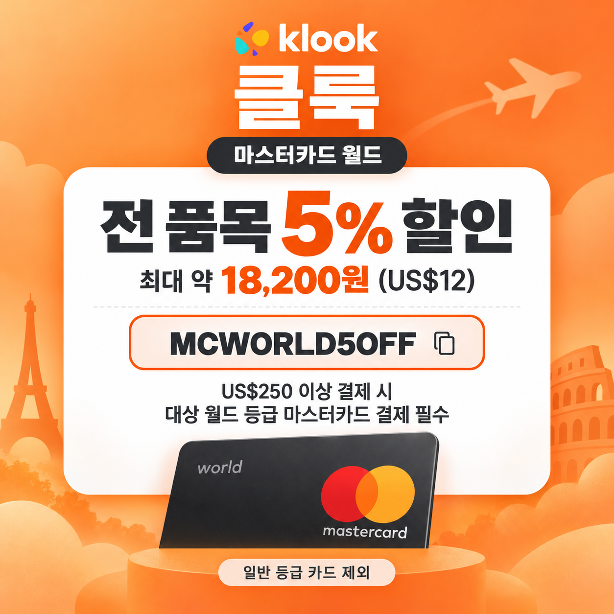 클룩 마스터카드 월드 등급 할인코드
