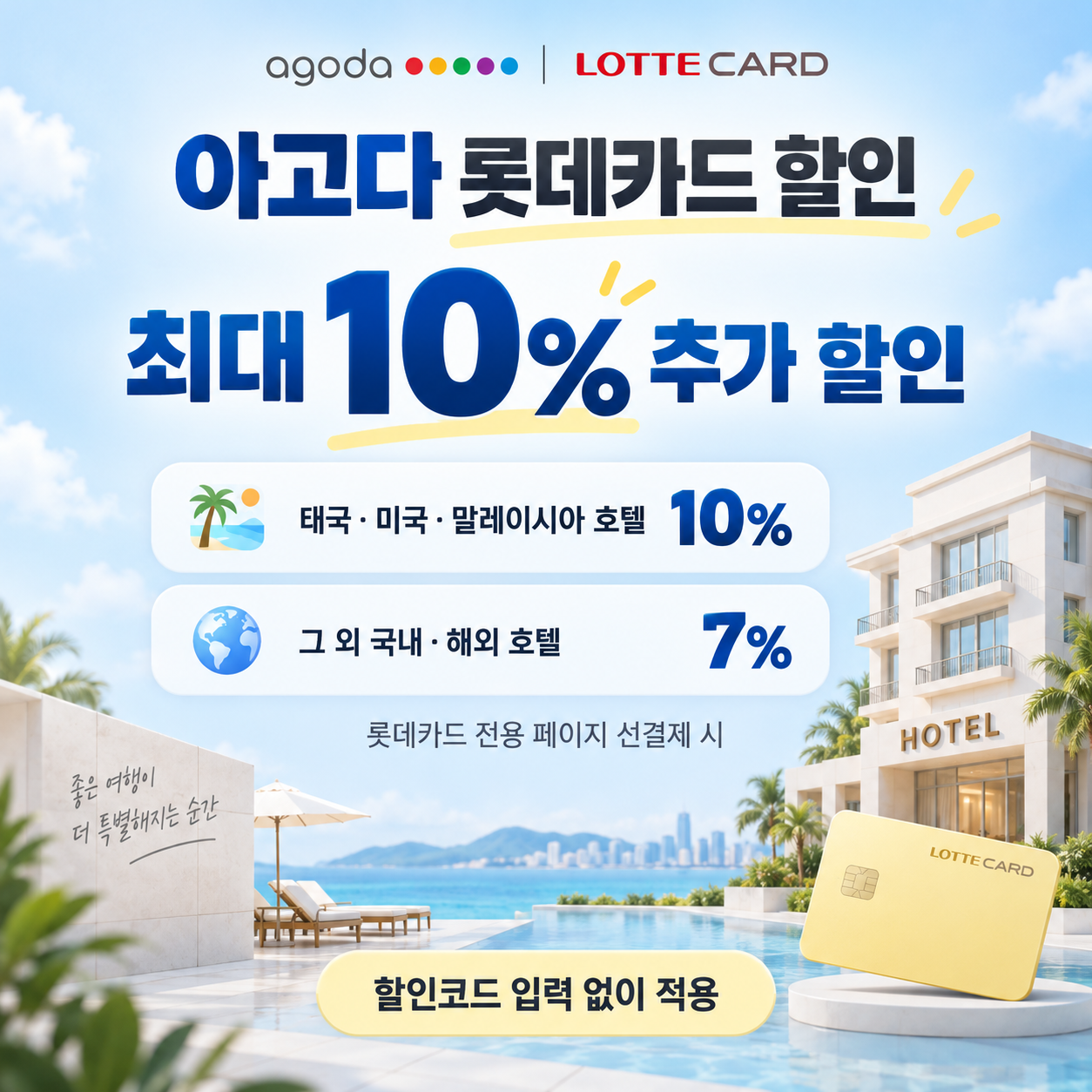 아고다 롯데카드 할인