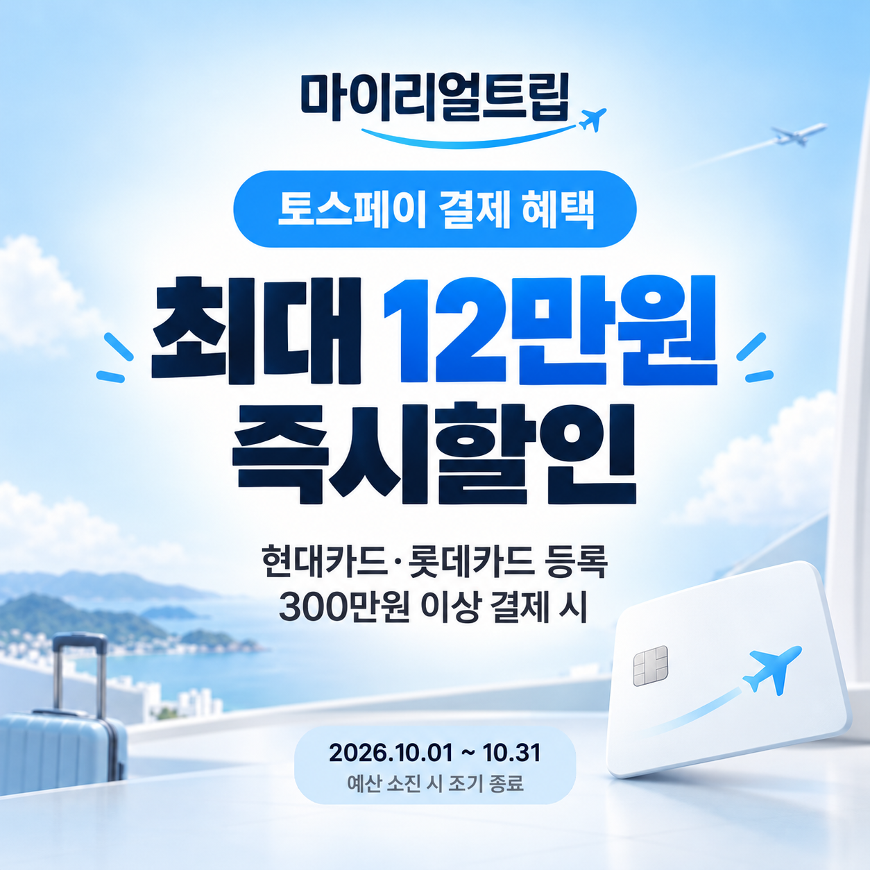 마이리얼트립 토스페이 즉시할인