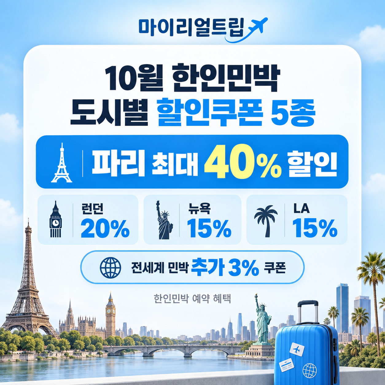 마이리얼트립 한인민박 도시별 할인쿠폰