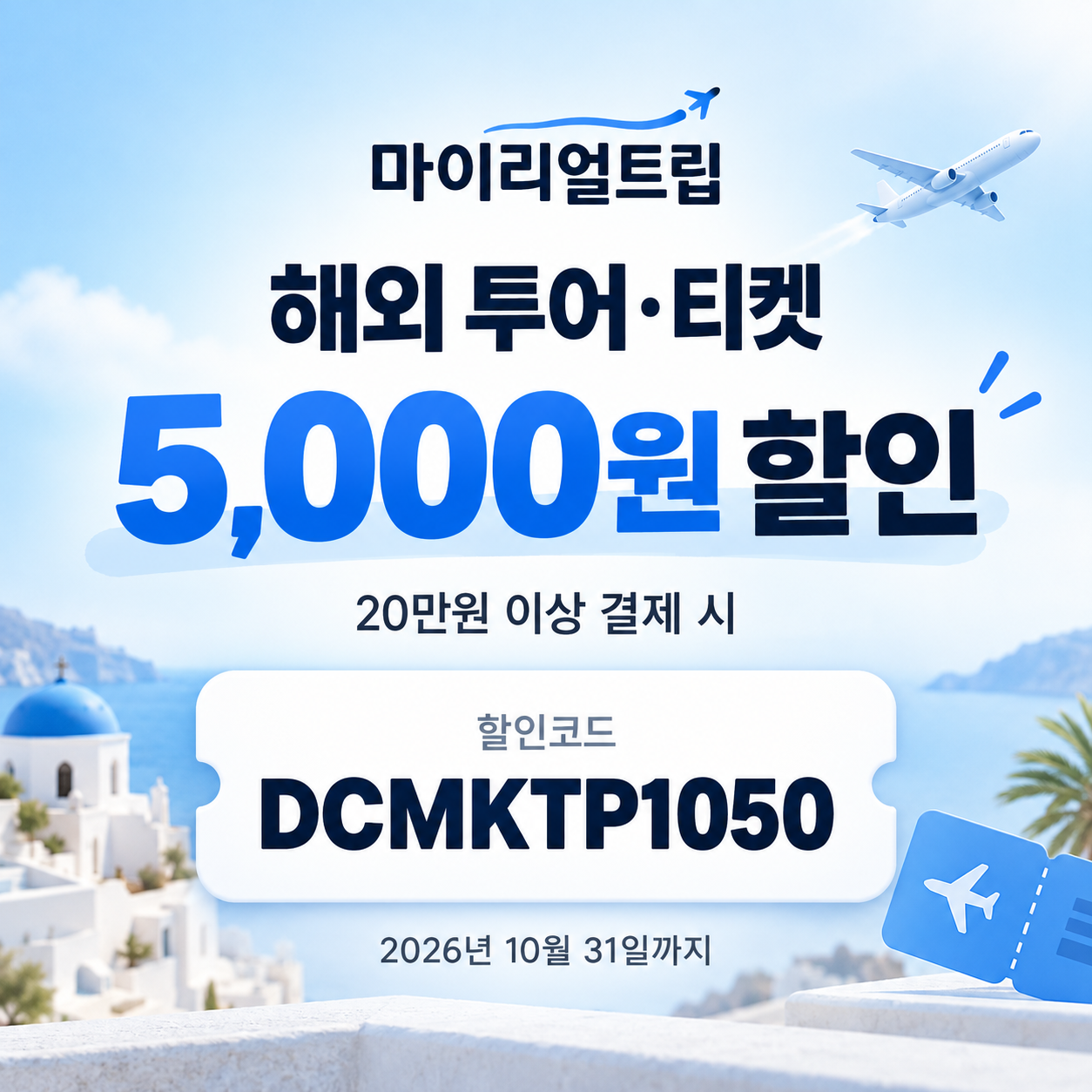 마이리얼트립 해외 투어·티켓 할인코드