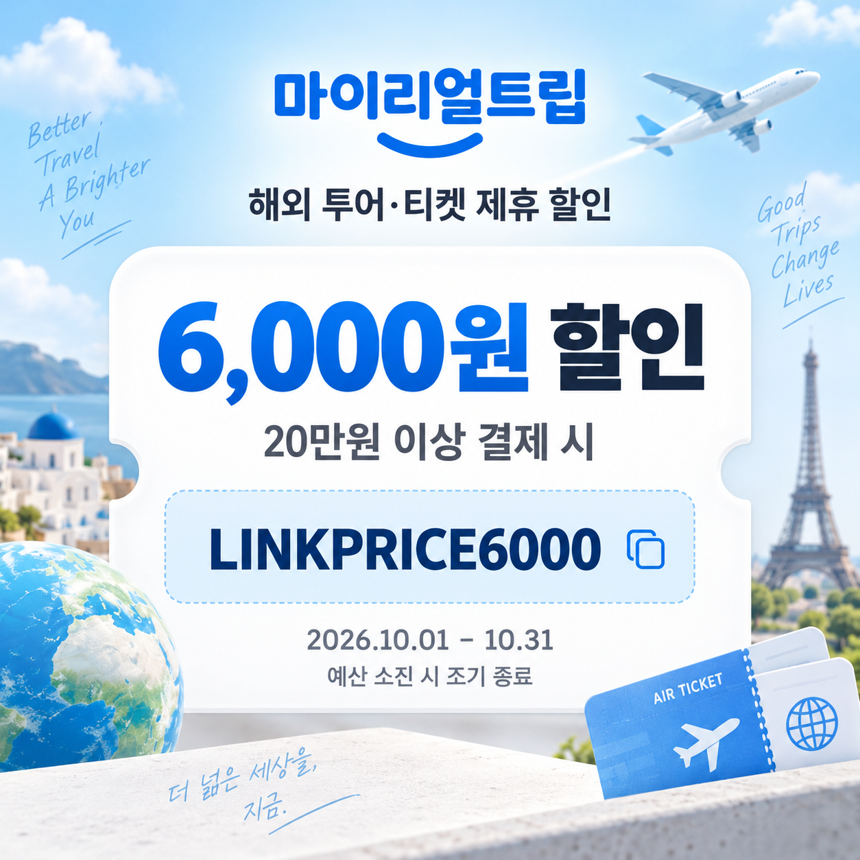 마이리얼트립 해외 투어·티켓 제휴 할인코드