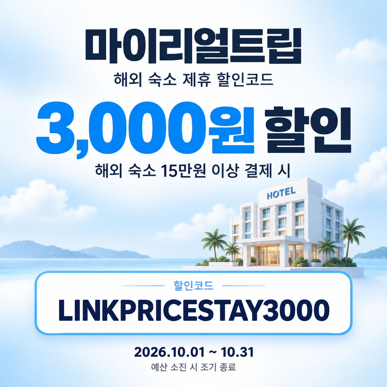 마이리얼트립 해외 숙소 제휴 할인코드