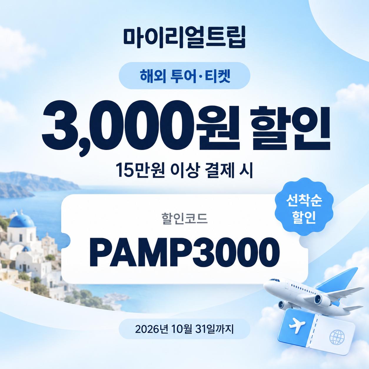 마이리얼트립 해외 투어·티켓 선착순 할인코드
