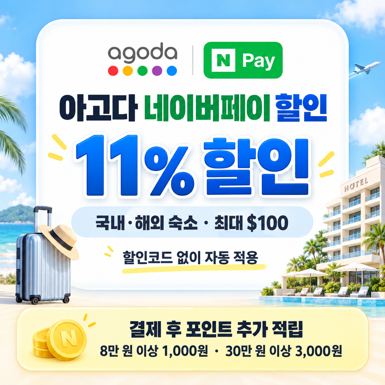 아고다 네이버페이 할인