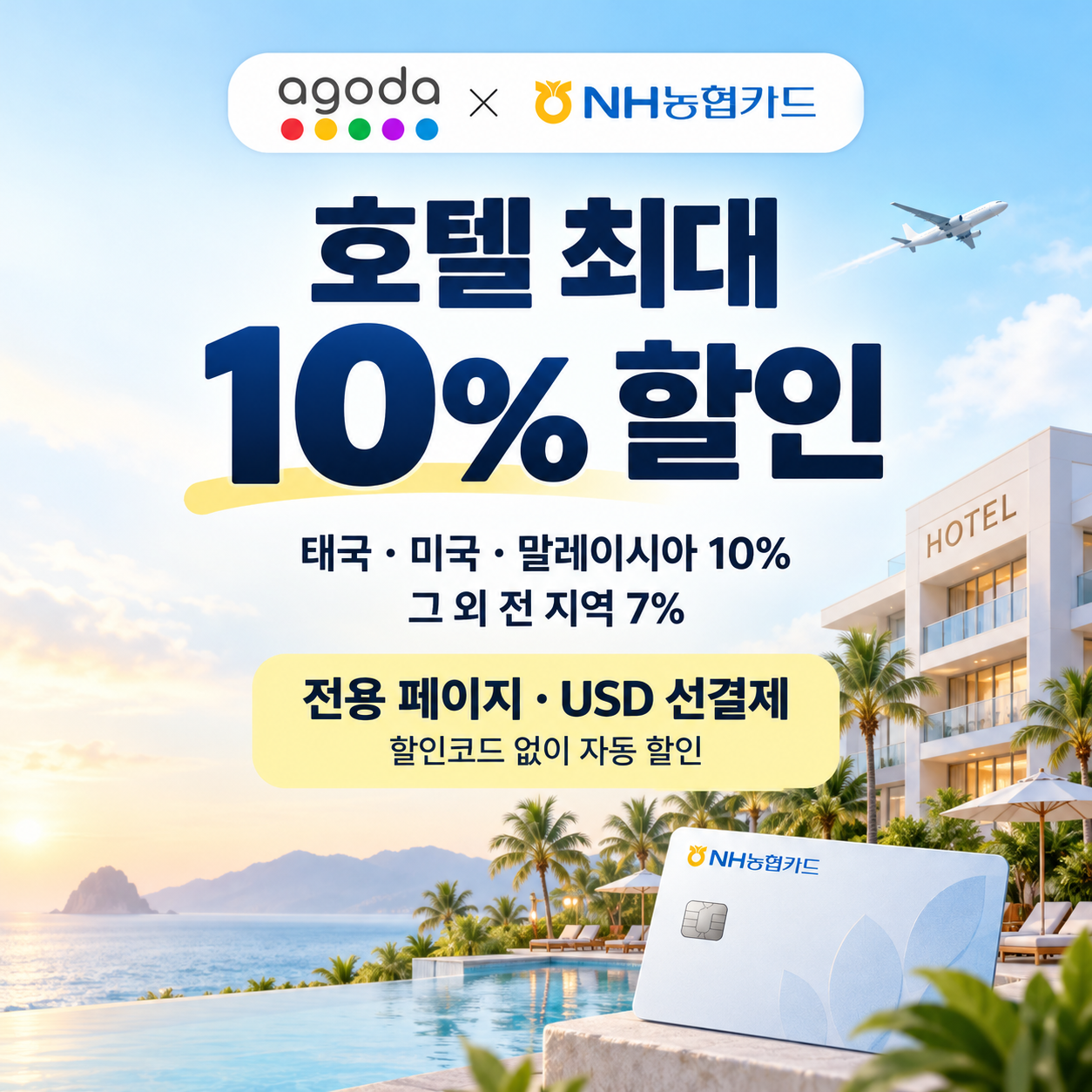 아고다 NH농협카드 할인