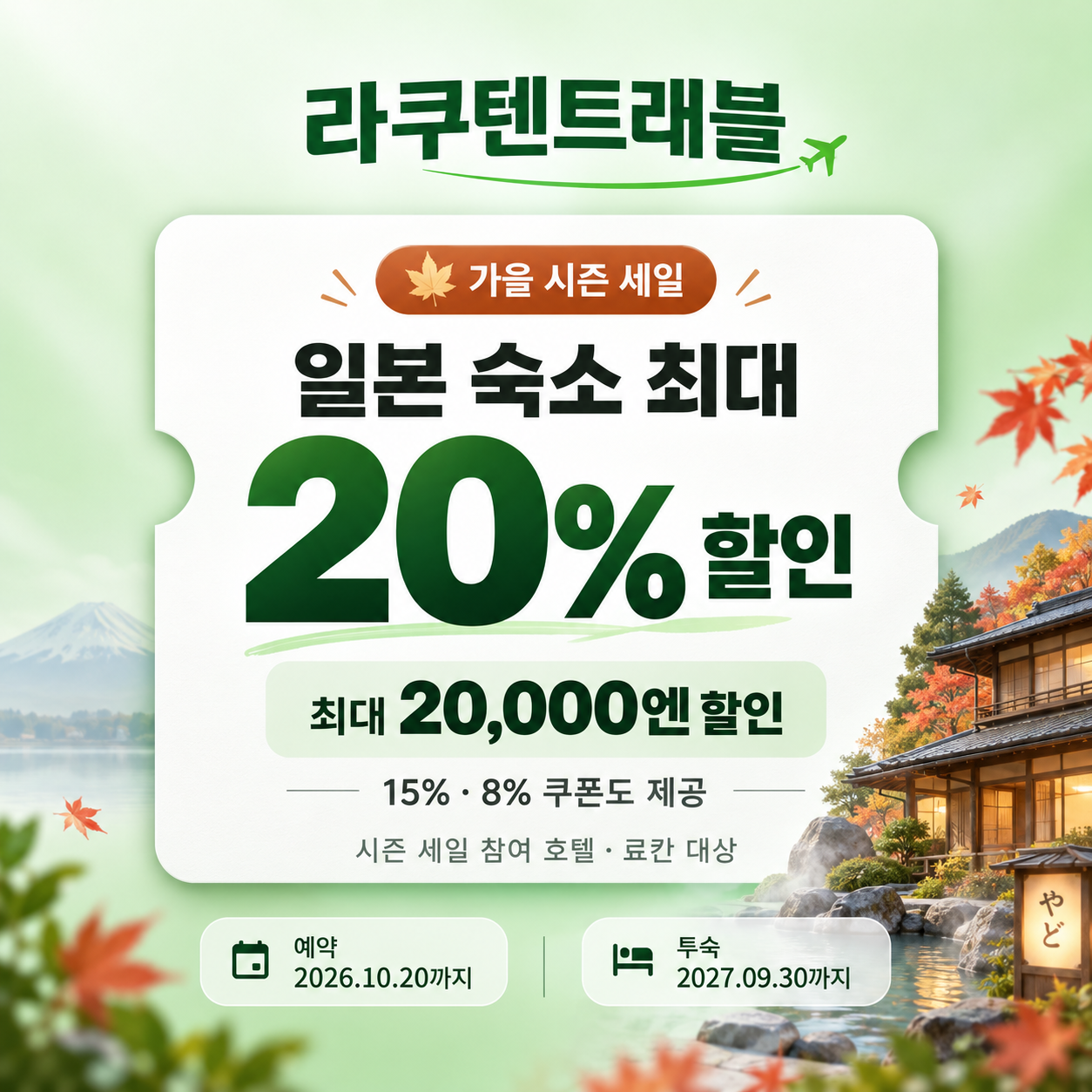 라쿠텐트래블 시즌 세일 일본 숙소 쿠폰 할인코드