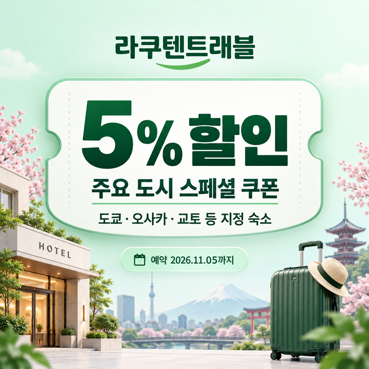 라쿠텐트래블 주요 도시 스페셜 5% 쿠폰 할인코드