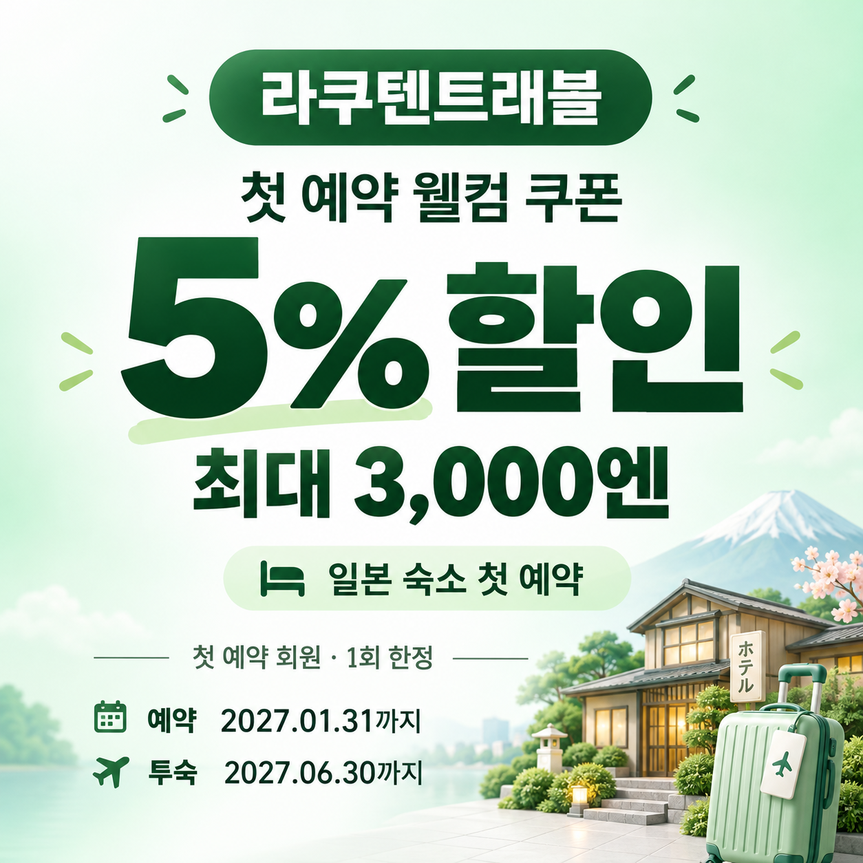 라쿠텐트래블 첫 예약 웰컴 쿠폰 할인코드