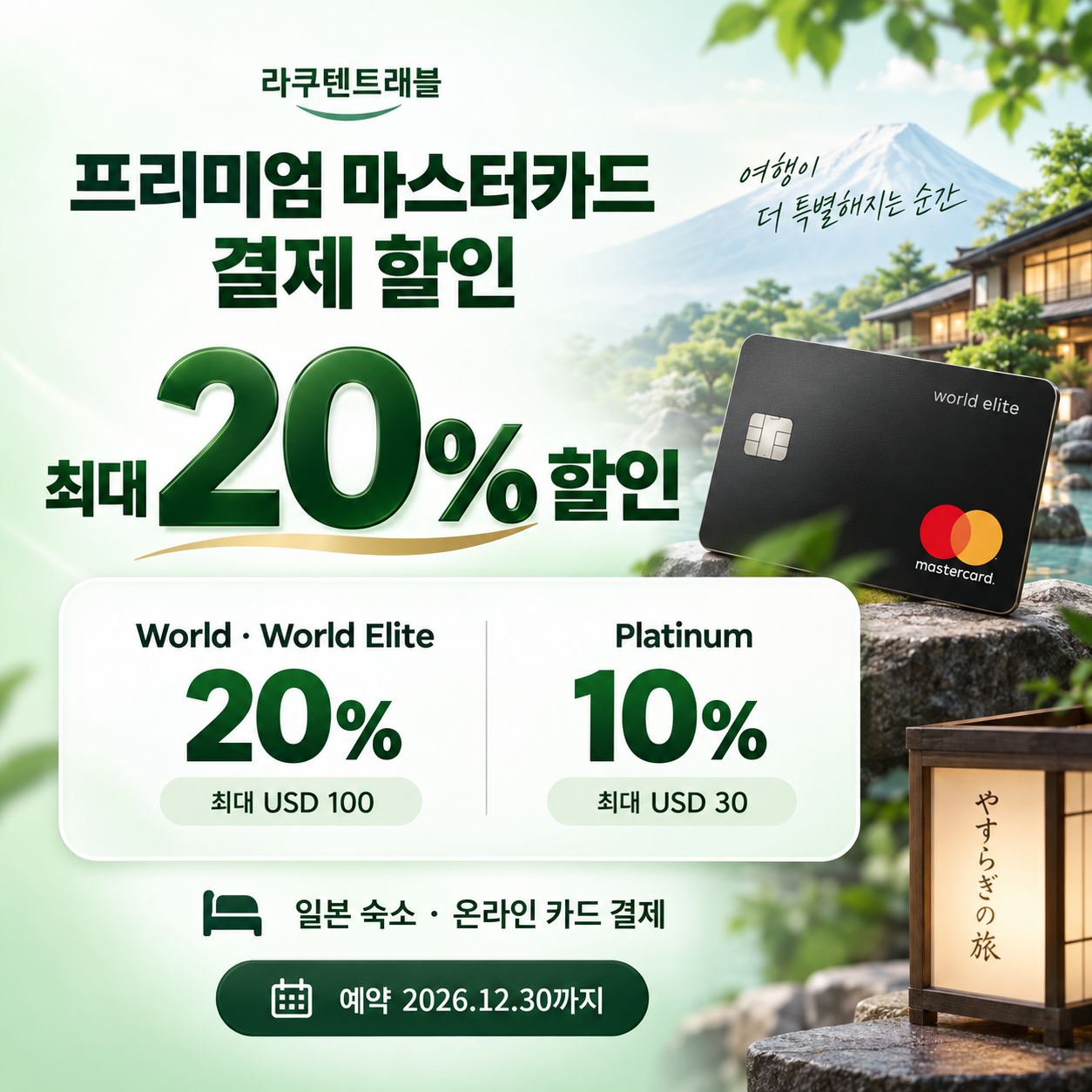 라쿠텐트래블 프리미엄 마스터카드 결제 할인코드