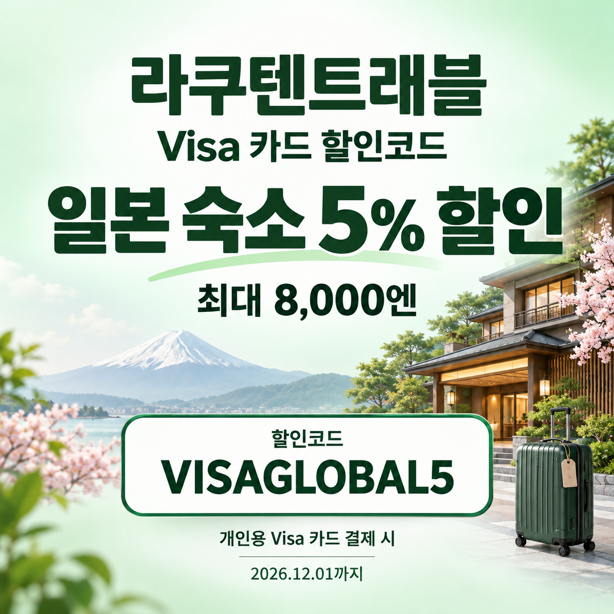 라쿠텐트래블 Visa 카드 5% 할인코드
