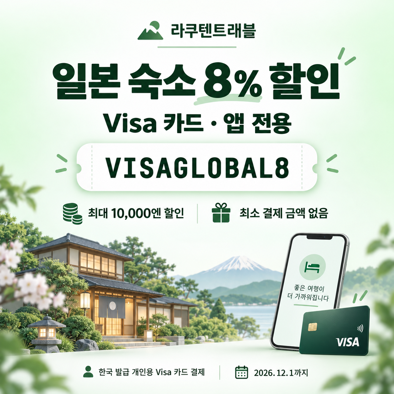 라쿠텐트래블 Visa 카드 앱 전용 8% 할인코드