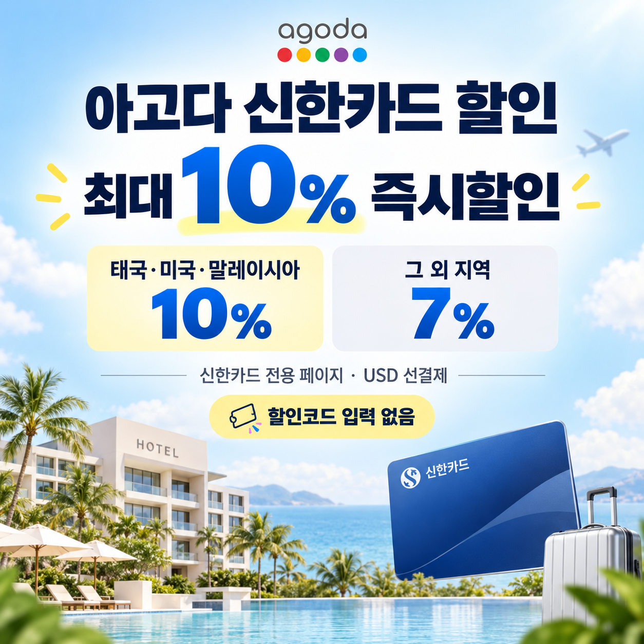 아고다 신한카드 할인