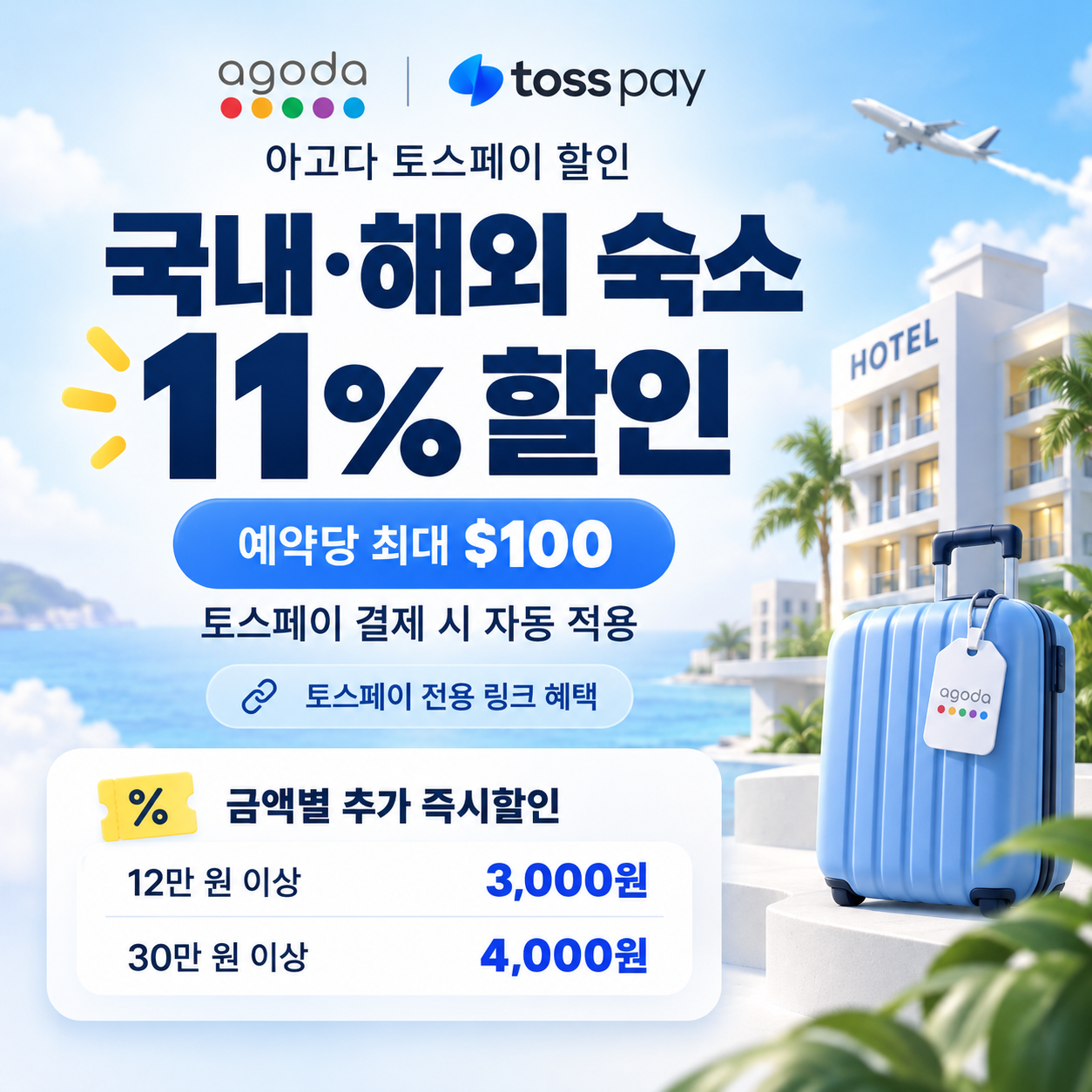 아고다 토스페이 할인