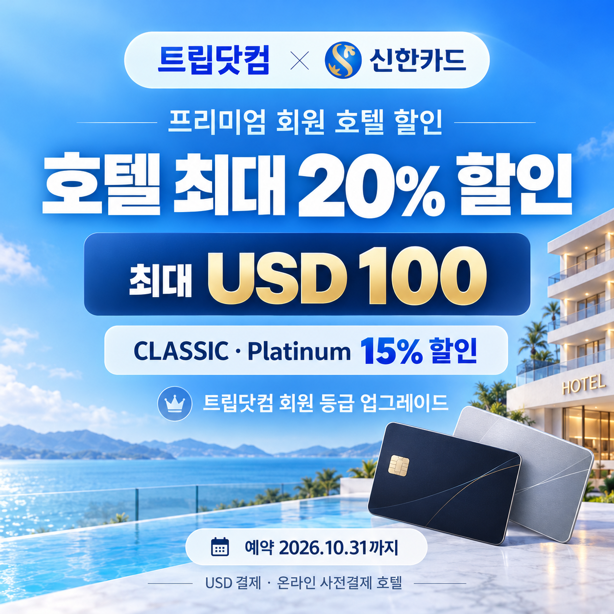 트립닷컴 신한카드 프리미엄 회원 호텔 할인코드