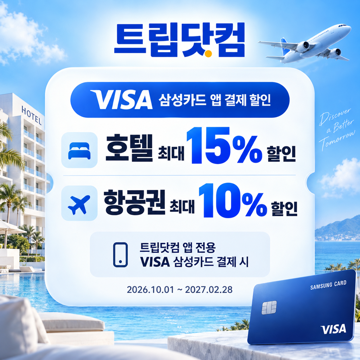 트립닷컴 VISA 삼성카드 앱 결제 할인코드