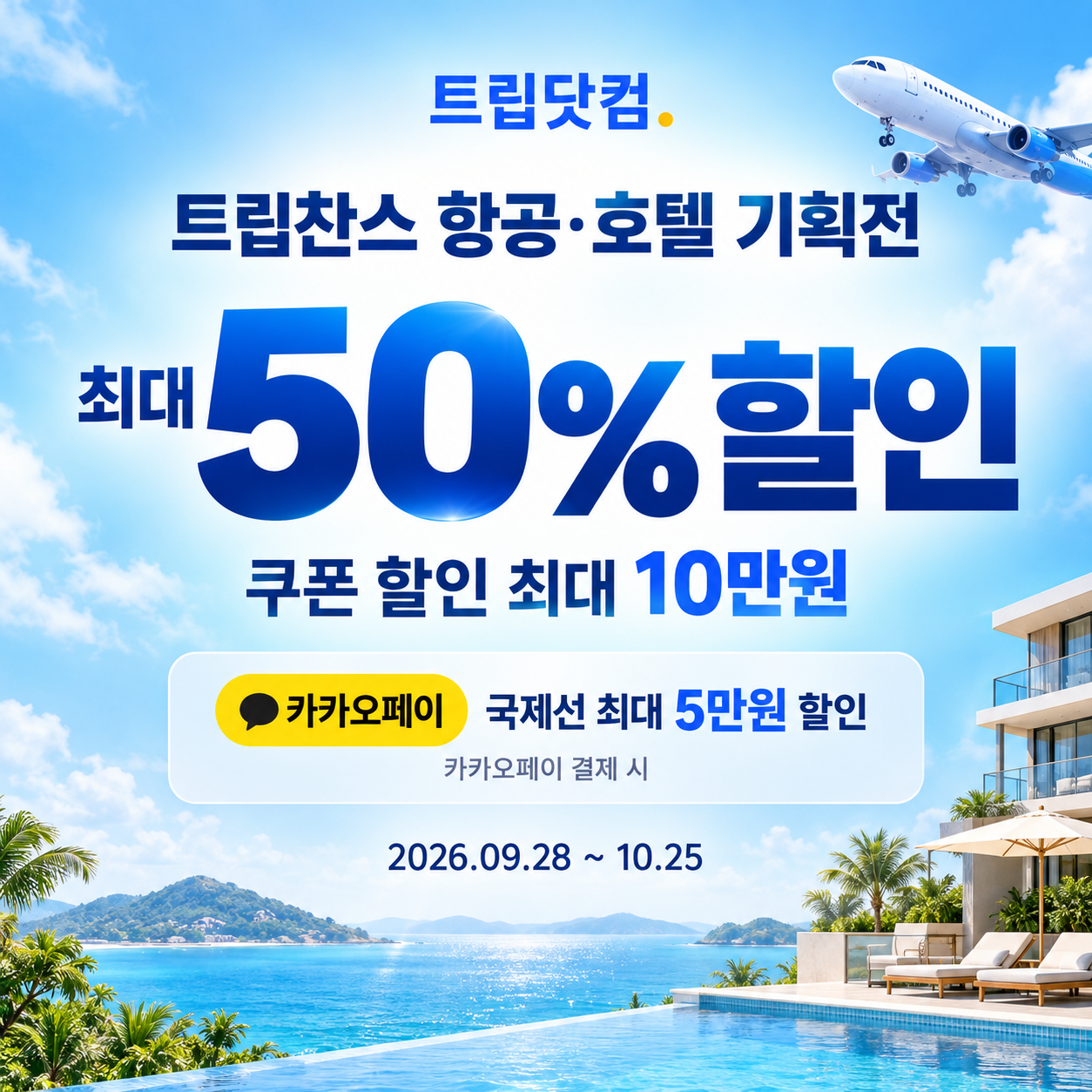 트립닷컴 트립찬스 항공·호텔 기획전 쿠폰 할인코드