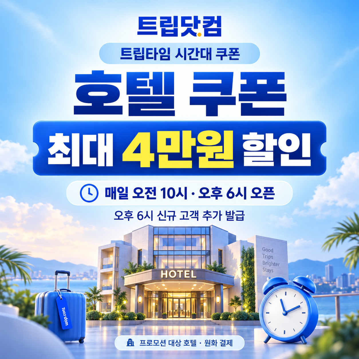 트립닷컴 트립타임 시간대 호텔 쿠폰 할인코드