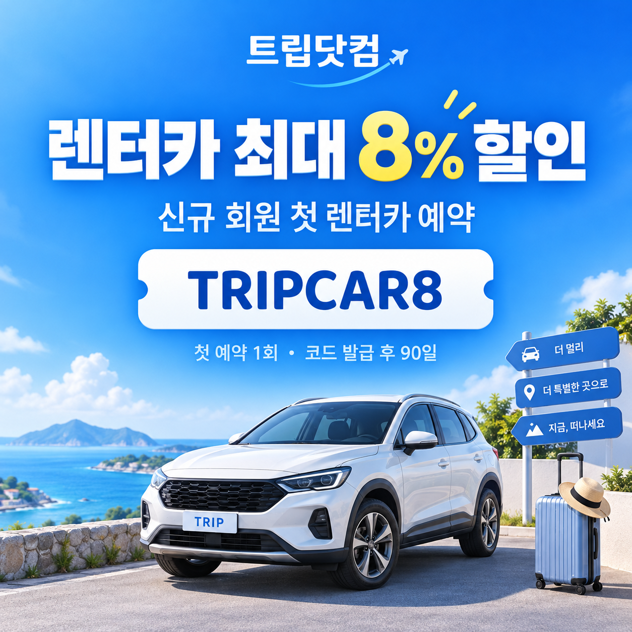 트립닷컴 신규 회원 렌터카 첫 예약 할인코드