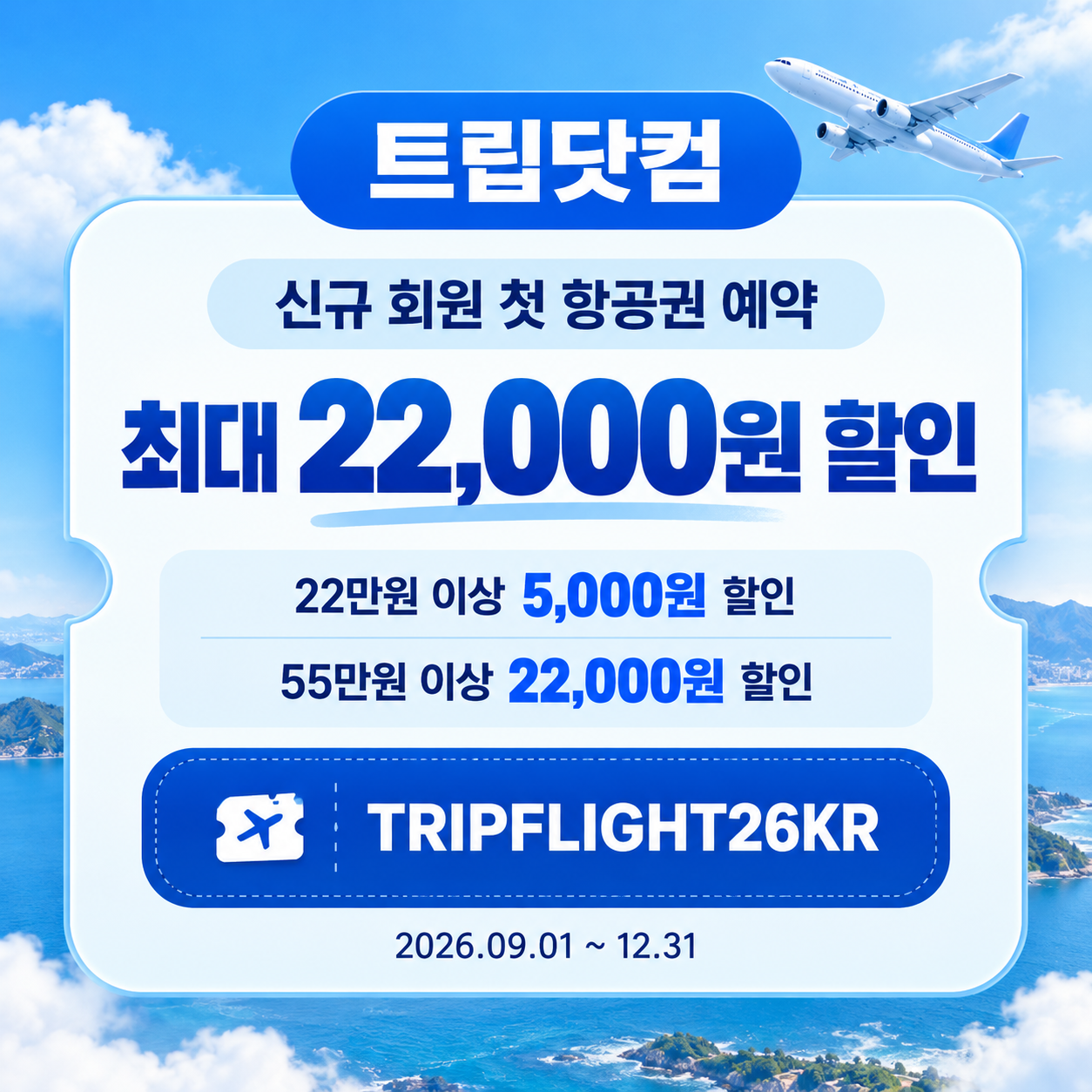 트립닷컴 신규 회원 항공권 첫 예약 할인코드