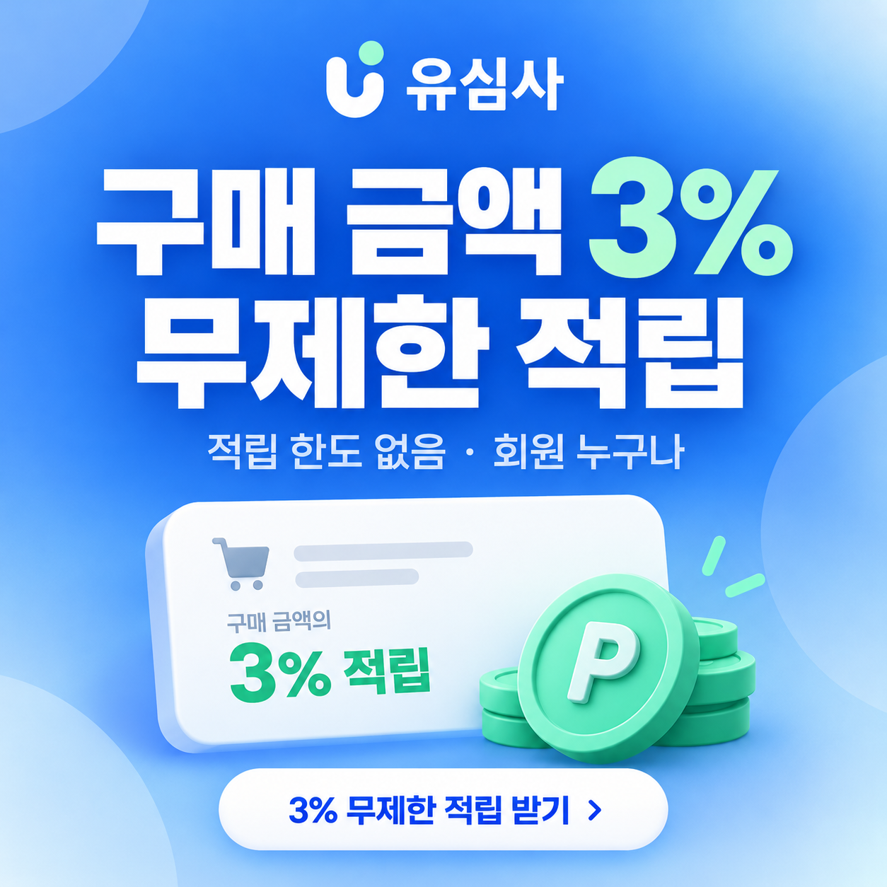 유심사 구매 금액 무제한 적립 쿠폰